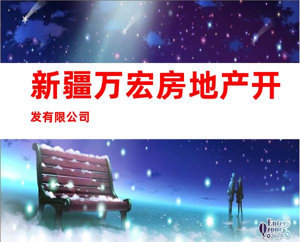 新疆万宏房地产开发有限公司