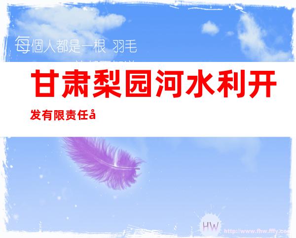 甘肃梨园河水利开发有限责任公司